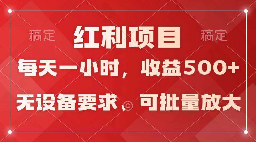 日均收益500+，全天24小时可操作，可批量放大，稳定！-伊恩资源网