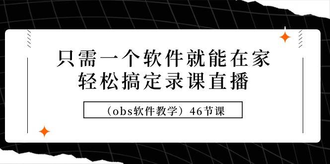 只需一个软件就能在家轻松搞定录课直播（obs软件教学）46节课-伊恩资源网