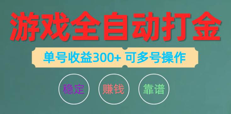 游戏全自动打金，单号收益200左右 可多号操作-伊恩资源网