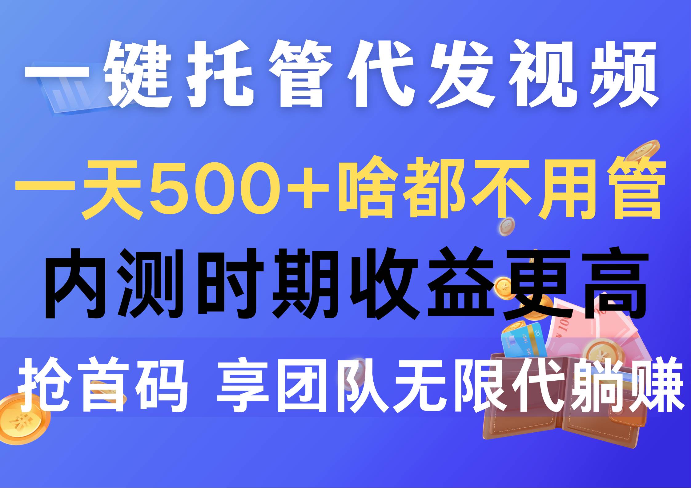 一键托管代发视频，一天500+啥都不用管，内测时期收益更高，抢首码，享…-伊恩资源网