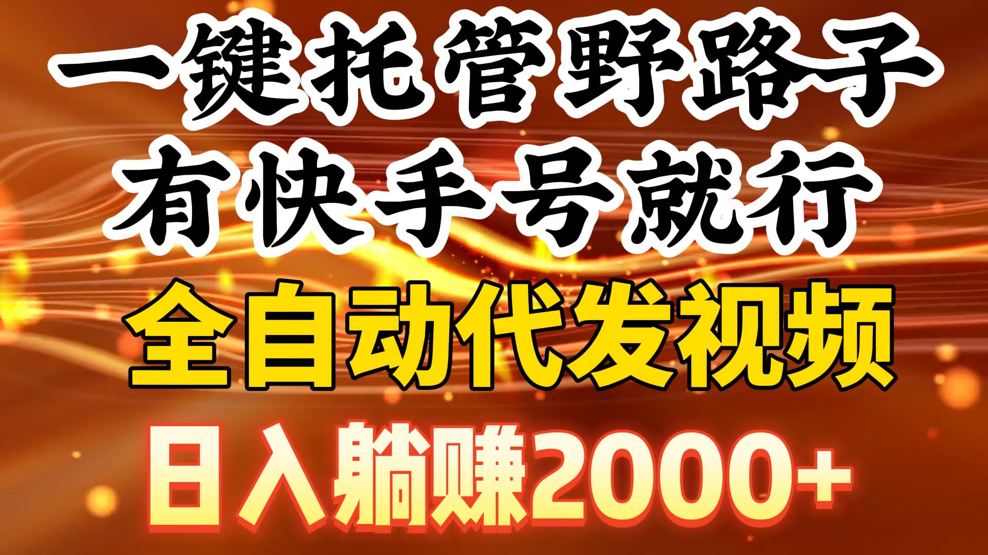 一键托管野路子，有快手号就行，日入躺赚2000+，全自动代发视频-伊恩资源网