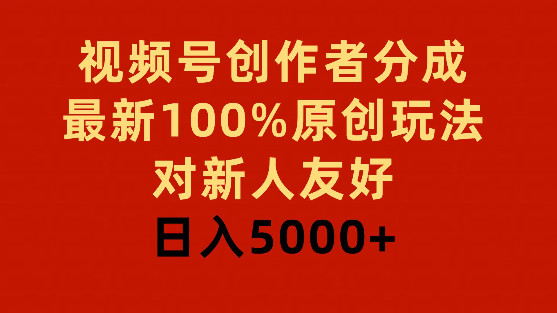 视频号创作者分成，最新100%原创玩法，对新人友好，日入5000+-伊恩资源网