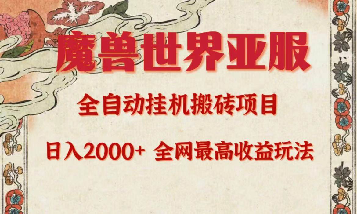 亚服魔兽全自动搬砖项目，日入2000+，全网独家最高收益玩法。-伊恩资源网