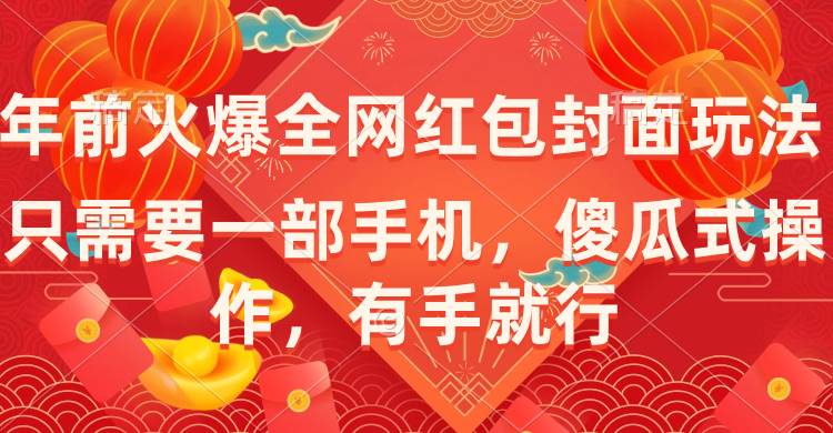 年前火爆全网红包封面玩法，只需要一部手机，傻瓜式操作，有手就行-伊恩资源网