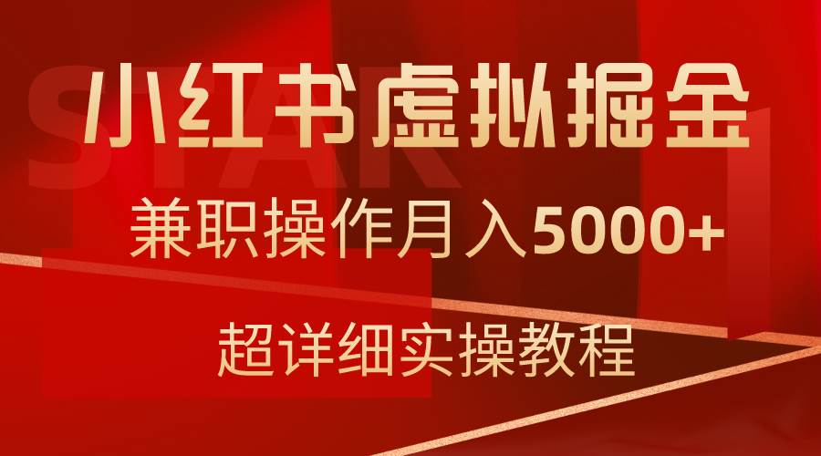 小红书虚拟掘金，兼职操作月入5000+，超详细教程-伊恩资源网