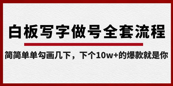 白板写字做号全套流程-完结，简简单单勾画几下，下个10w+的爆款就是你-伊恩资源网