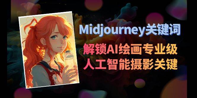 Midjourney关键词-解锁AI绘画专业级人工智能摄影关键词表-伊恩资源网