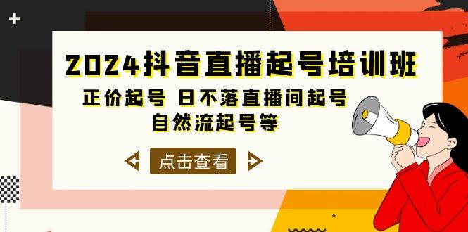 2024抖音直播起号培训班，正价起号 日不落直播间起号 自然流起号等-33节-伊恩资源网