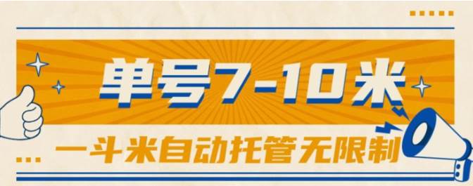 一斗米视频号托管，单号单天7-10米，号多无线挂-伊恩资源网