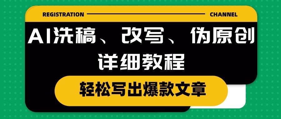 AI洗稿、改写、伪原创详细教程，轻松写出爆款文章-伊恩资源网