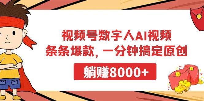 视频号数字人AI视频，条条爆款，一分钟搞定原创，躺赚8000+-伊恩资源网