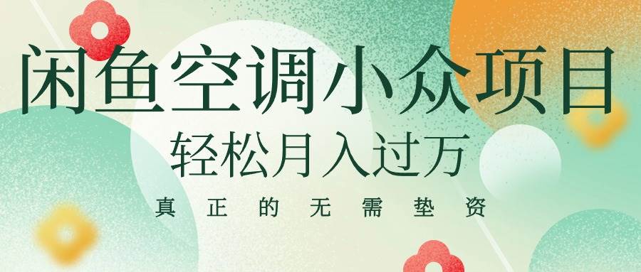 闲鱼卖空调小众项目 轻松月入过万 真正的无需垫资金-伊恩资源网