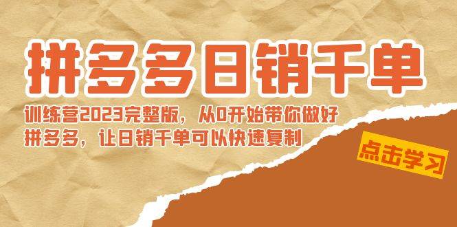 拼多多日销千单训练营2023完 拼多多日销千单训练营2023完整版，从0开始带你做好拼多多，让日销千单可以快速复制-伊恩资源网