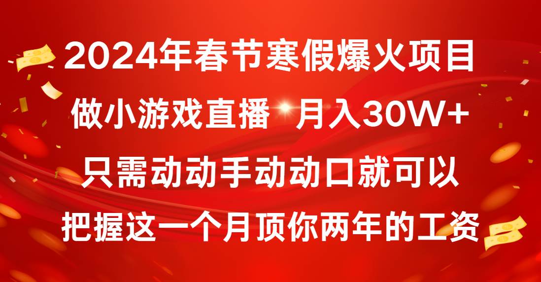 2024年春节寒假爆火项目，普通小白如何通过小游戏直播做到月入30W+-伊恩资源网