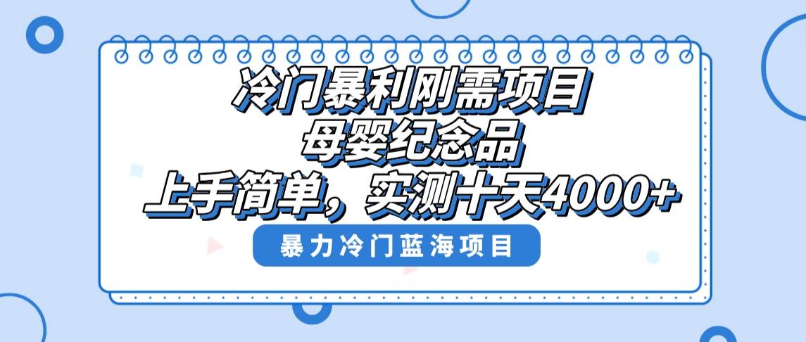 冷门暴利刚需项目，母婴纪念品赛道，实测十天搞了4000+，小白也可上手操作-伊恩资源网