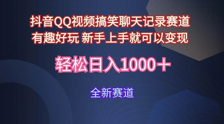 玩法就是用趣味搞笑的聊天记录形式吸引年轻群体  从而获得视频的商业价…-伊恩资源网