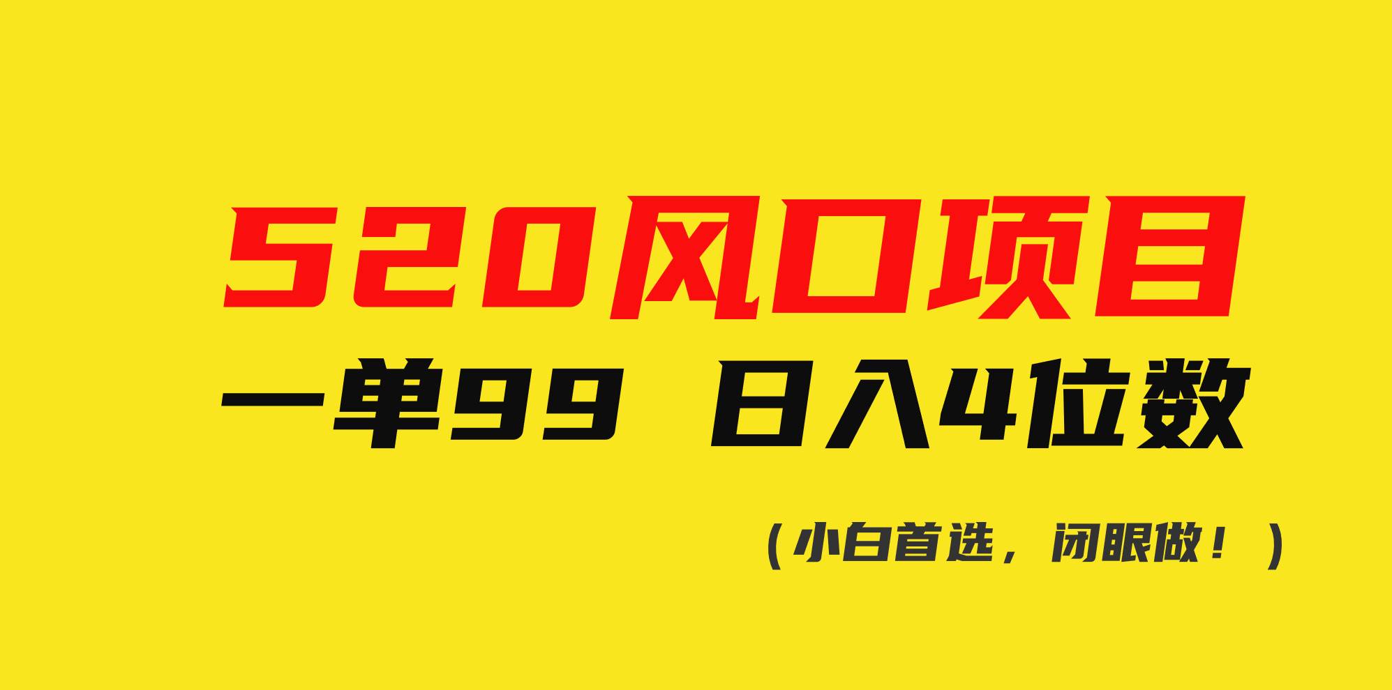 520风口项目一单99 日入4位数(小白首选，闭眼做！)-伊恩资源网