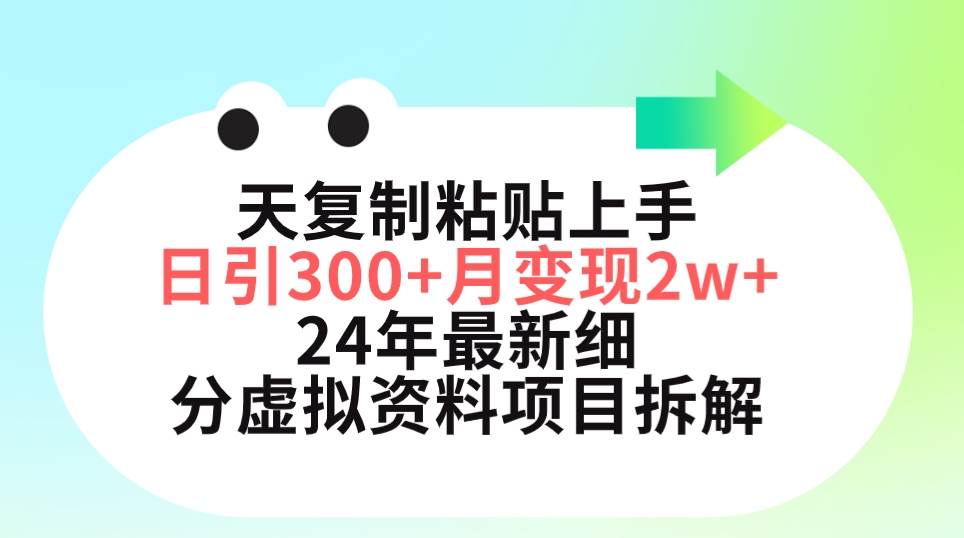 三天复制粘贴上手日引300+月变现5位数 小红书24年最新细分虚拟资料项目拆解-伊恩资源网