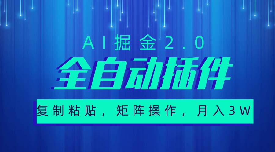 超级全自动插件，AI掘金2.0，粘贴复制，矩阵操作，月入3W+-伊恩资源网