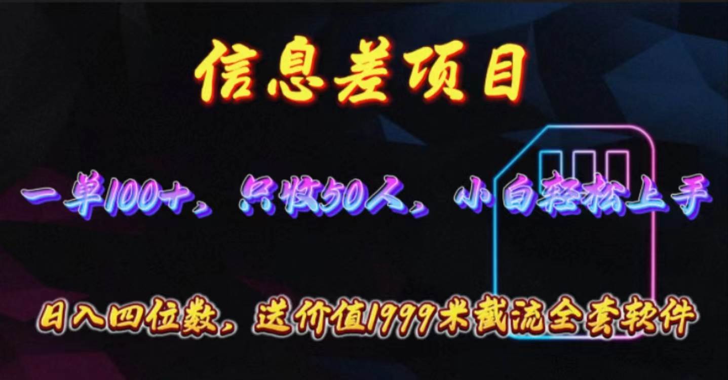 信息差项目，零门槛手机卡推广，一单100+，送价值1999元全套截流软件-伊恩资源网