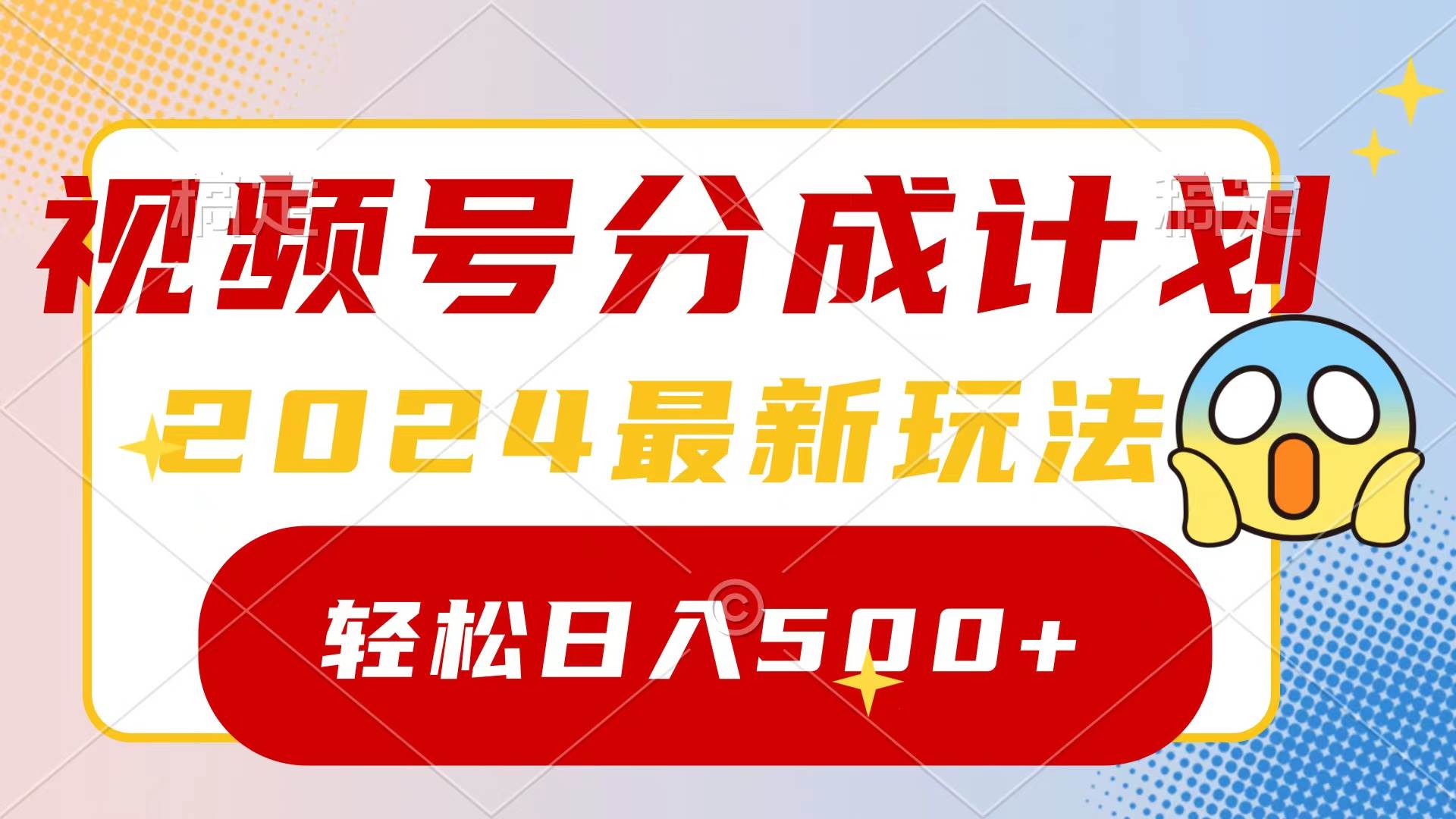 2024玩转视频号分成计划，一键生成原创视频，收益翻倍的秘诀，日入500+-伊恩资源网