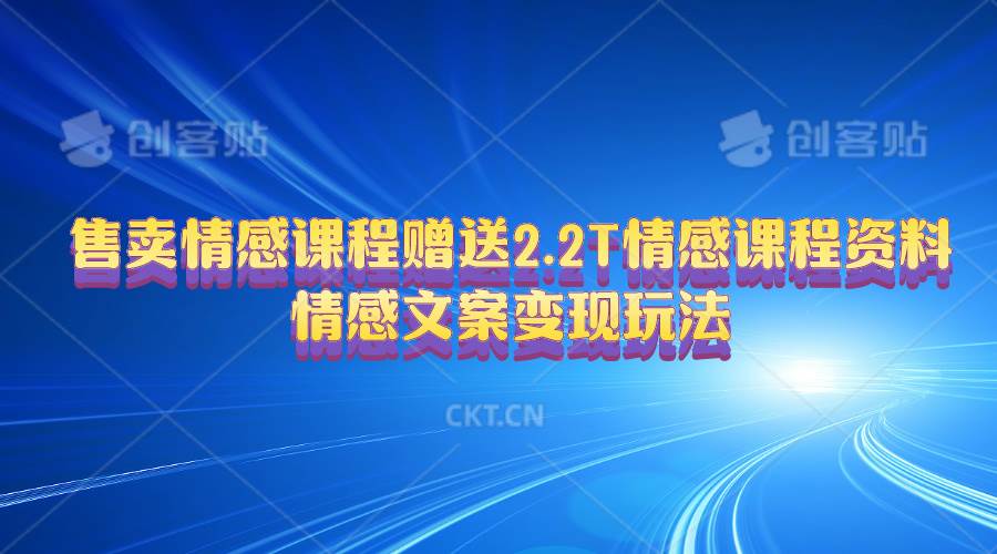 售卖情感课程，赠送2.2T情感课程资料，情感文案变现玩法-伊恩资源网