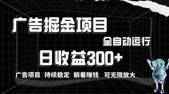 利用广告进行掘金，动动手指就能日入300+无需养机，小白无脑操作，可无…-伊恩资源网