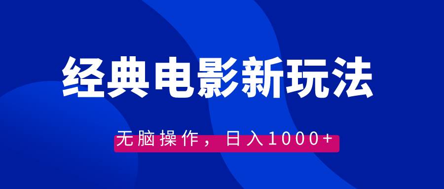 经典电影情感文案新玩法，无脑操作，日入1000+（教程+素材）-伊恩资源网