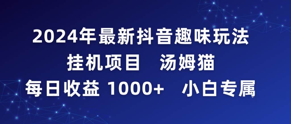 2024年最新抖音趣味玩法挂机项目 汤姆猫每日收益1000多小白专属-伊恩资源网