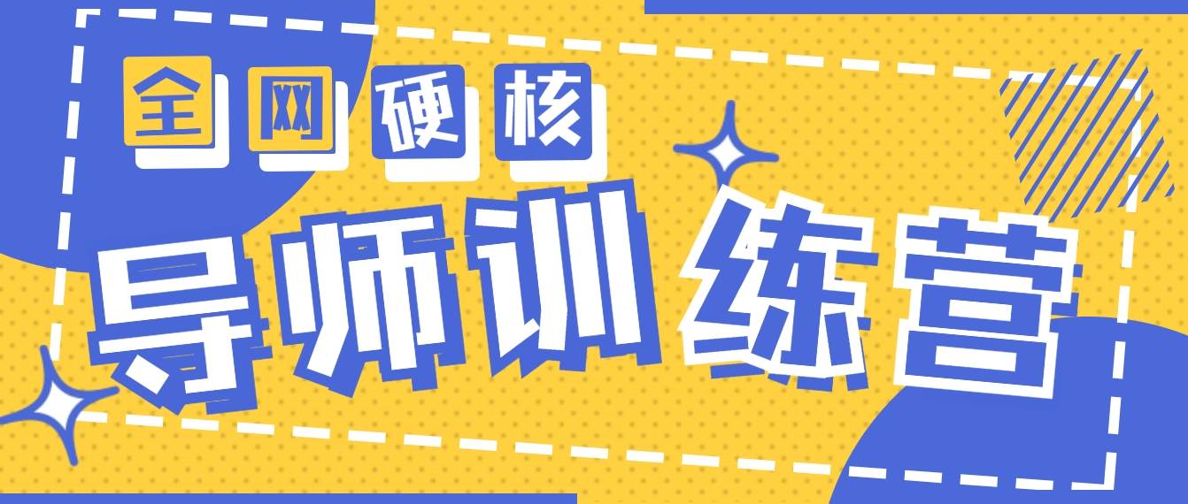 2024导师训练营6.0超硬核变现最高的项目，高达月收益10W+-伊恩资源网