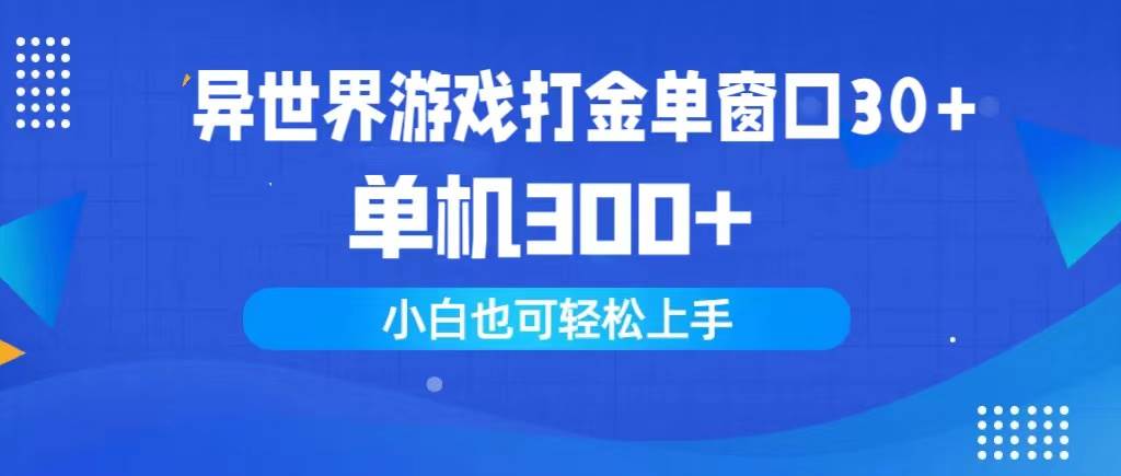 异世界游戏打金单窗口30+单机300+小白轻松上手-伊恩资源网