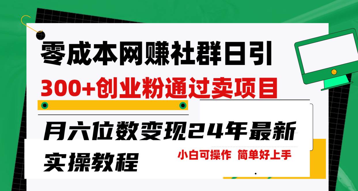 零成本网赚群日引300+创业粉，卖项目月六位数变现，门槛低好上手！24年…-伊恩资源网