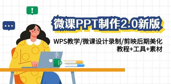 微课PPT制作-2.0新版：WPS教学/微课设计录制/剪映后期美化/教程+工具+素材-伊恩资源网