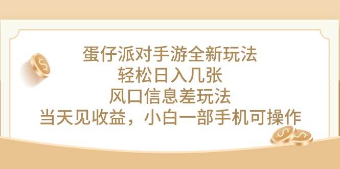 蛋仔派对手游全新玩法，轻松日入几张，风口信息差玩法，当天见收益，小…-伊恩资源网