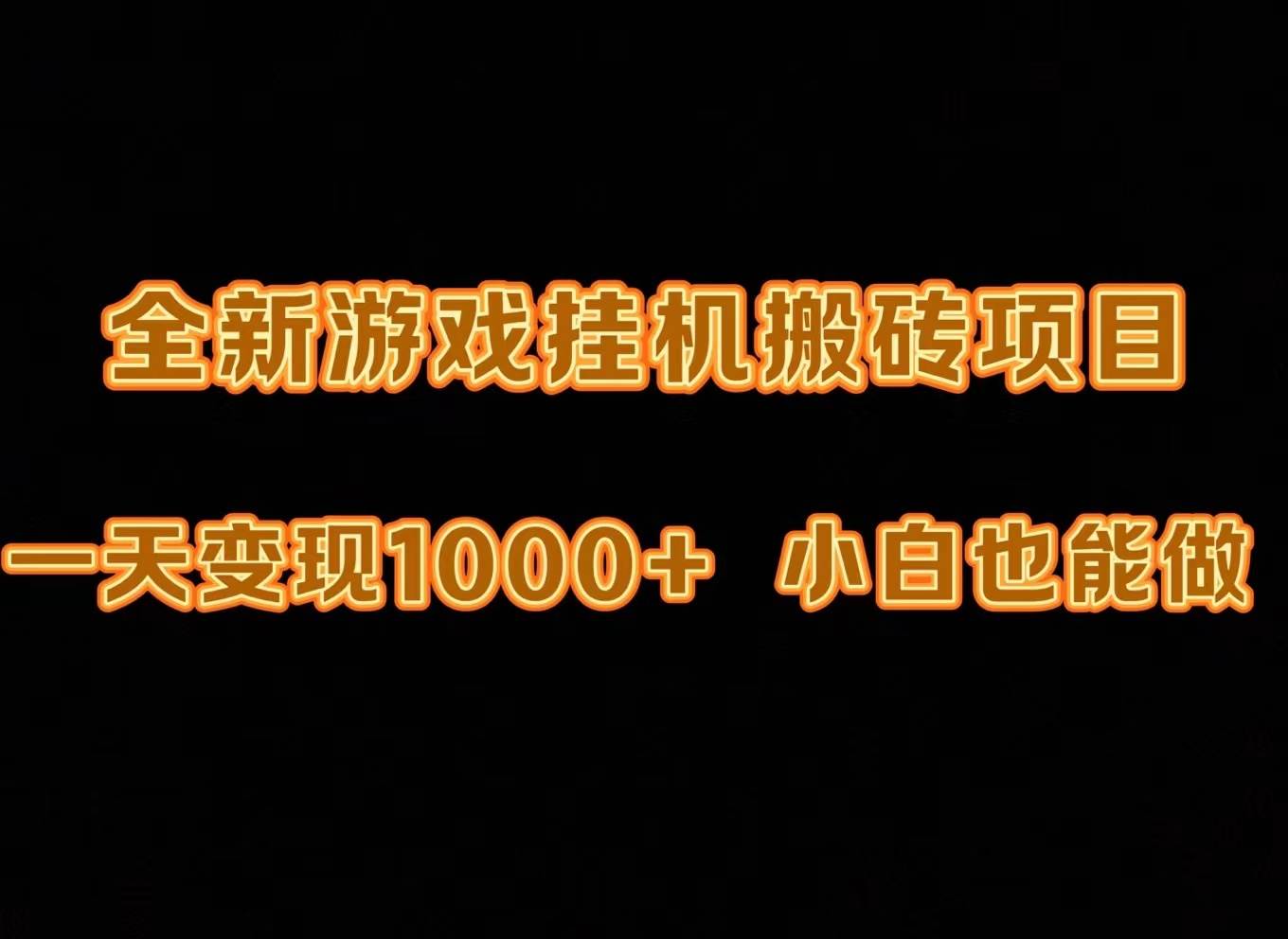 最新游戏全自动挂机打金搬砖，一天变现1000+，小白也能轻松上手。-伊恩资源网