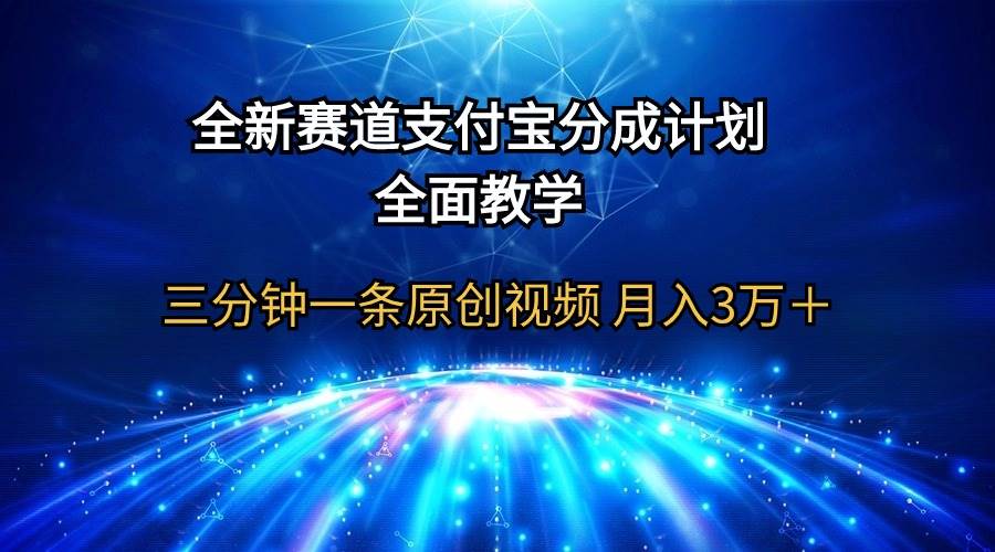 全新赛道  支付宝分成计划，全面教学 三分钟一条原创视频 月入3万＋-伊恩资源网