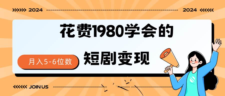 短剧变现技巧 授权免费一个月轻松到手5-6位数-伊恩资源网