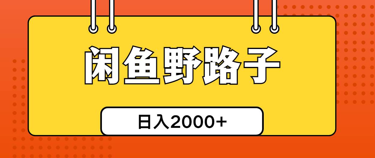 闲鱼野路子引流创业粉，日引50+单日变现四位数-伊恩资源网