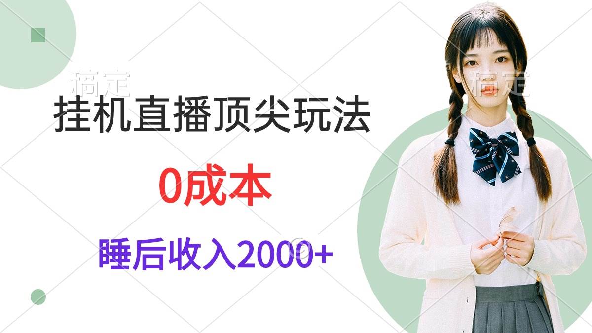 挂机直播顶尖玩法，睡后日收入2000+、0成本，视频教学-伊恩资源网