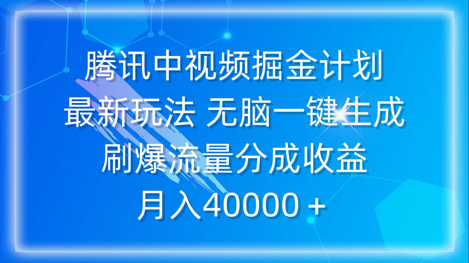 腾讯中视频掘金计划，最新玩法 无脑一键生成 刷爆流量分成收益 月入40000＋-伊恩资源网