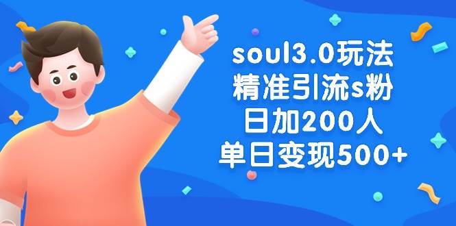 soul3.0玩法精准引流s粉，日加200人单日变现500+-伊恩资源网