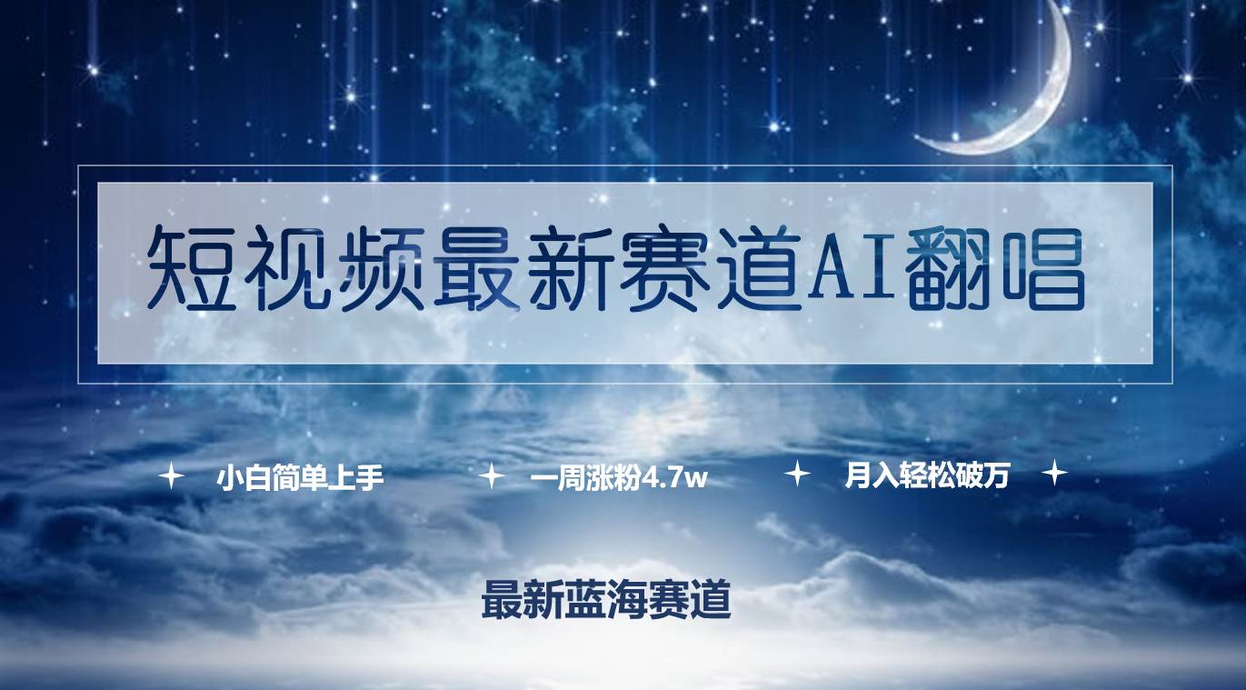 短视频最新赛道AI翻唱，一周涨粉4.7w，小白也能上手，月入轻松破万-伊恩资源网