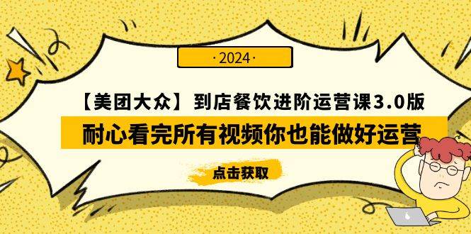 【美团-大众】到店餐饮 进阶运营课3.0版，耐心看完所有视频你也能做好运营-伊恩资源网