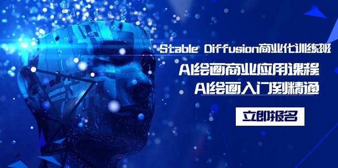 Stable Diffusion商业化训练班，Al绘画商业应用课程，AI绘画入门到精通-伊恩资源网