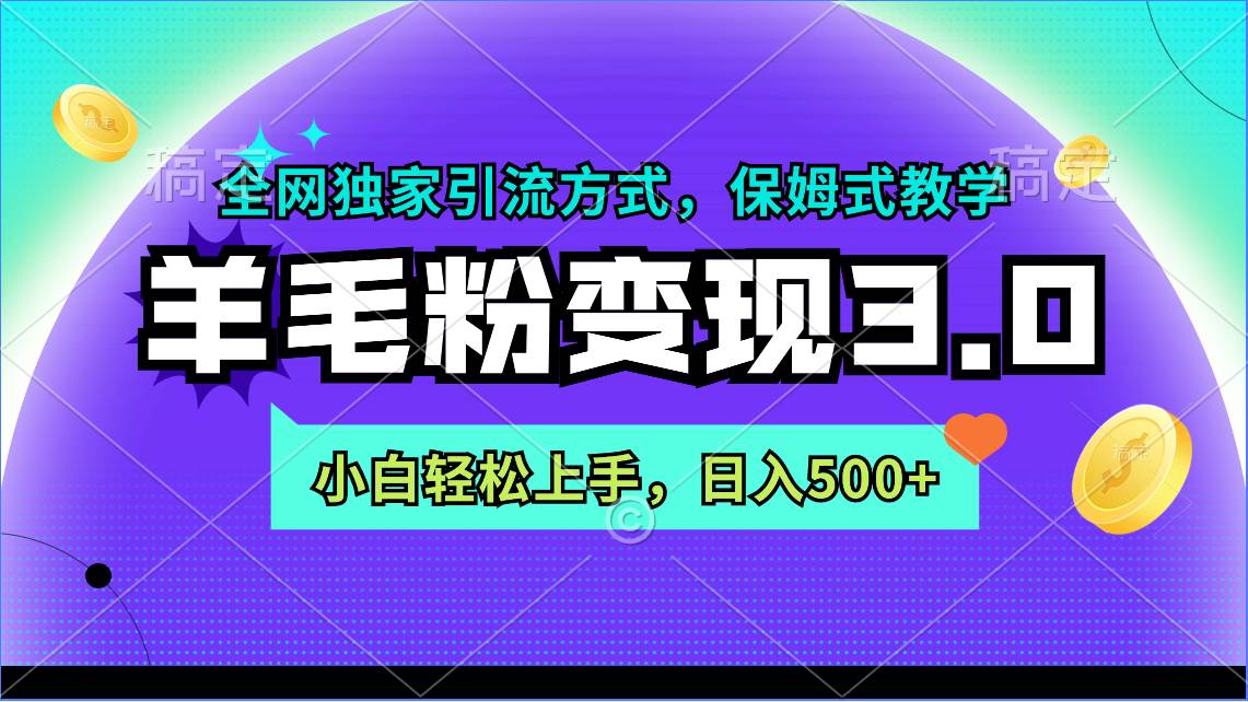 羊毛粉变现3.0 全网独家引流方式，小白轻松上手，日入500+-伊恩资源网