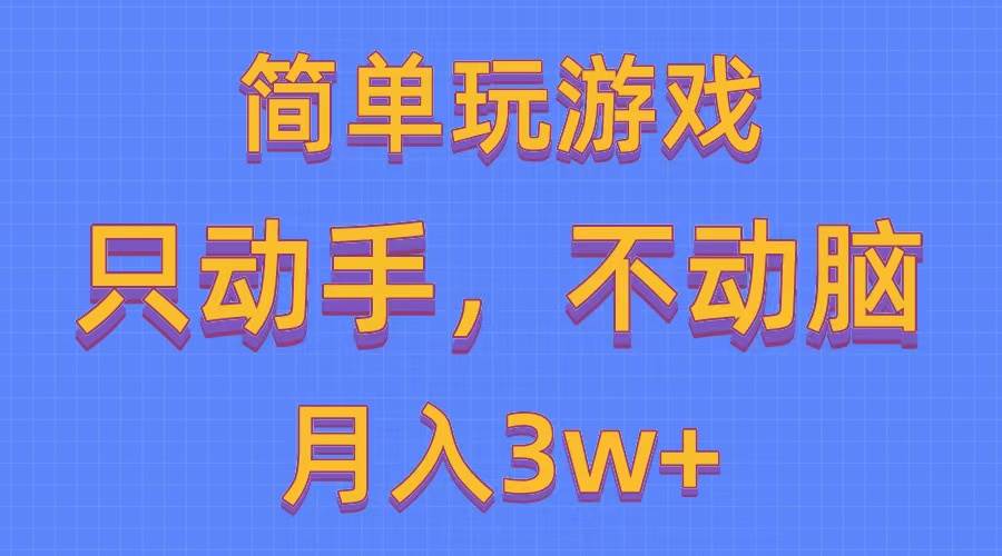 简单玩游戏月入3w+,0成本，一键分发，多平台矩阵（500G游戏资源）-伊恩资源网