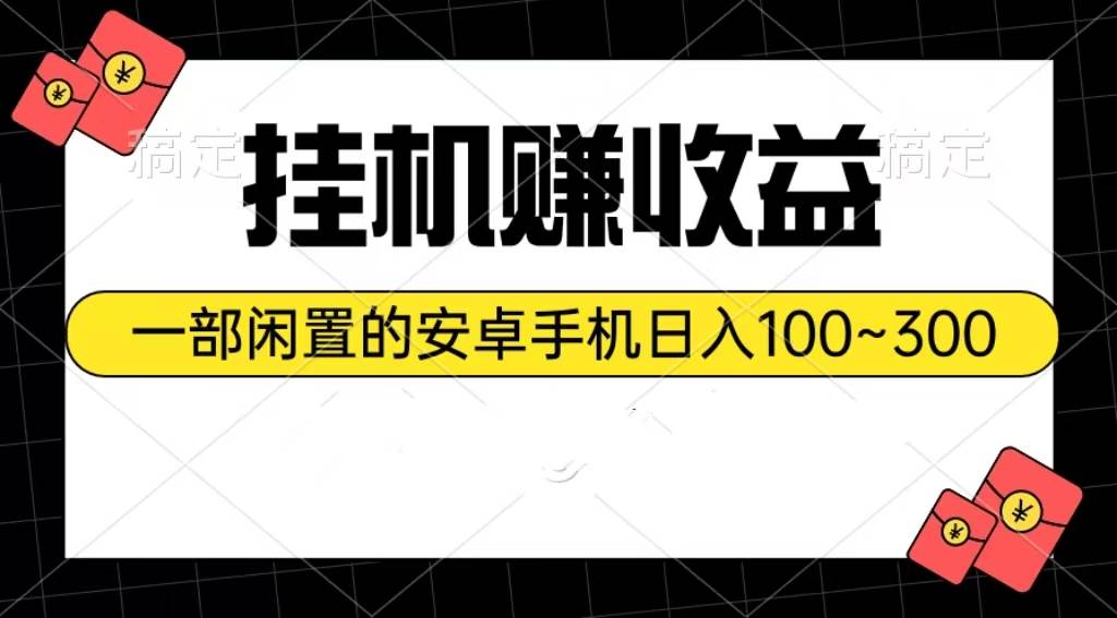 挂机赚收益：一部闲置的安卓手机日入100~300-伊恩资源网