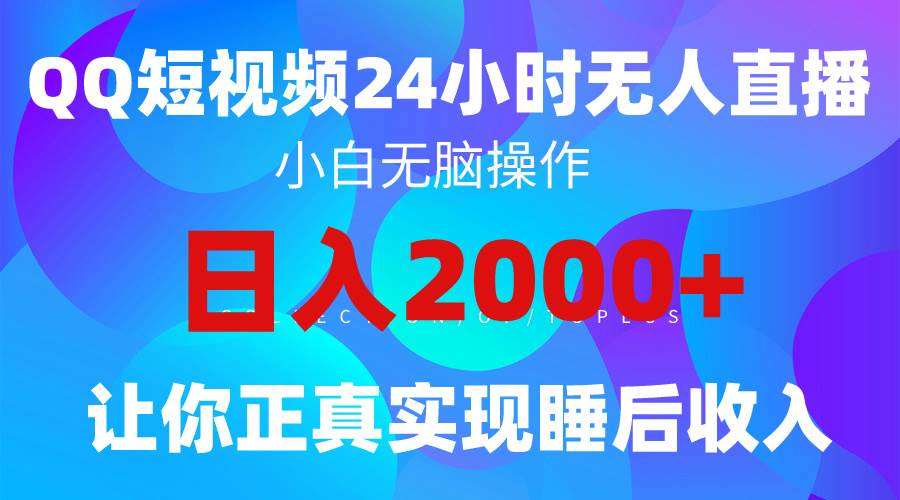 2024全新蓝海赛道，QQ24小时直播影视短剧，简单易上手，实现睡后收入4位数-伊恩资源网