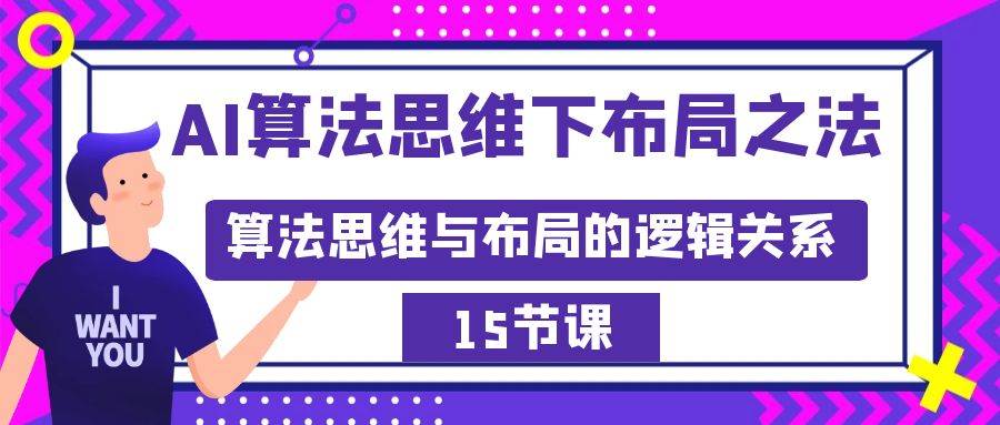 AI算法思维下布局之法：算法思维与布局的逻辑关系（15节）-伊恩资源网