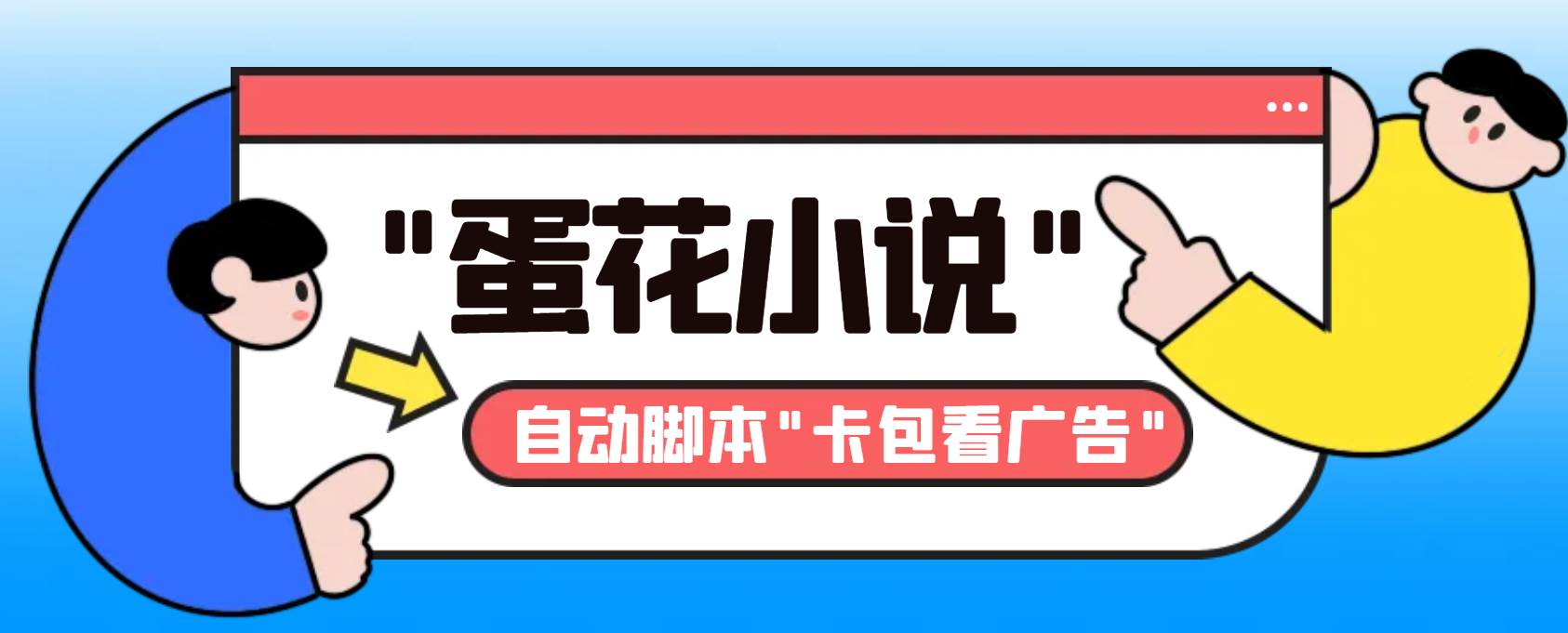 最新斗音旗下蛋花小说最新斗音旗下蛋花小说广告掘金挂机项目，卡包看广告，单机一天20-30+【自动脚本+卡包方法】-伊恩资源网